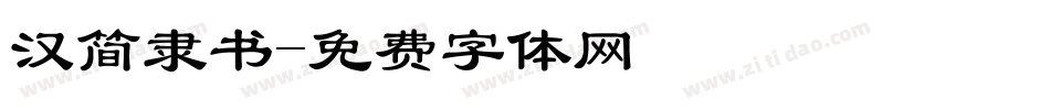 汉简隶书字体转换