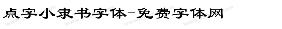 点字小隶书字体字体转换