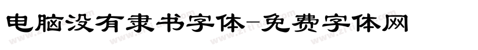 电脑没有隶书字体字体转换