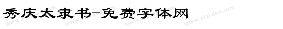 秀庆太隶书字体转换