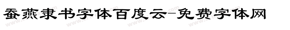 蚕燕隶书字体百度云字体转换