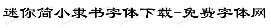 迷你简小隶书字体下载字体转换