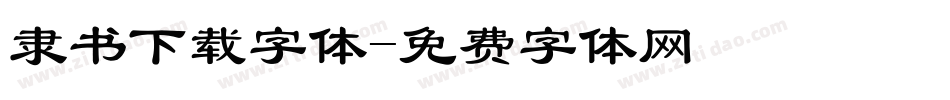 隶书下载字体字体转换