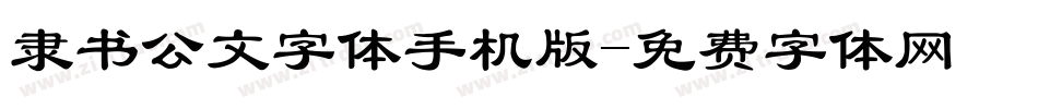 隶书公文字体手机版字体转换