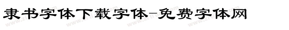 隶书字体下载字体字体转换