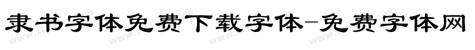 隶书字体免费下载字体字体转换