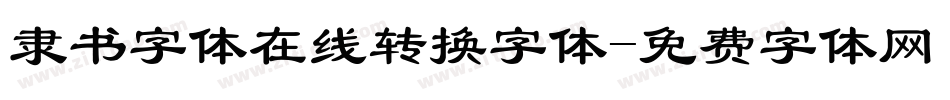 隶书字体在线转换字体字体转换