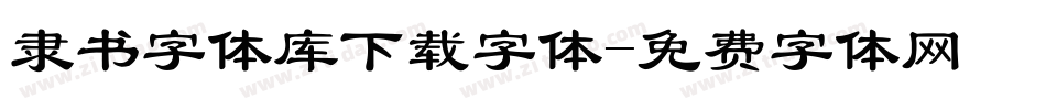 隶书字体库下载字体字体转换