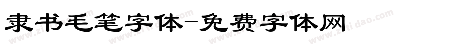 隶书毛笔字体字体转换