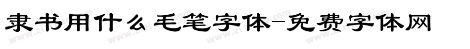 隶书用什么毛笔字体字体转换