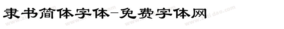 隶书简体字体字体转换