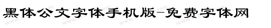 黑体公文字体手机版字体转换