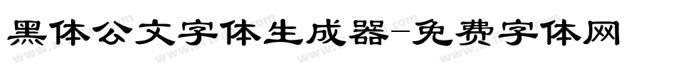 黑体公文字体生成器字体转换