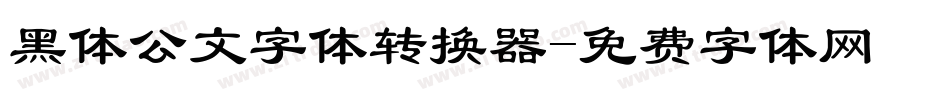 黑体公文字体转换器字体转换