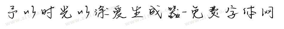 予以时光以深爱生成器字体转换