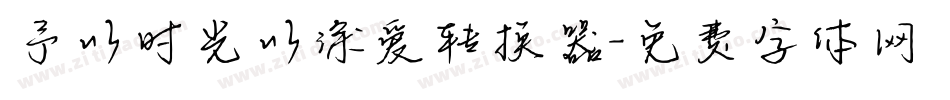 予以时光以深爱转换器字体转换