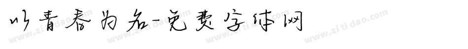 以青春为名字体转换