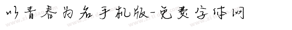以青春为名手机版字体转换