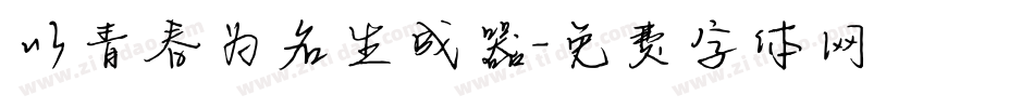 以青春为名生成器字体转换