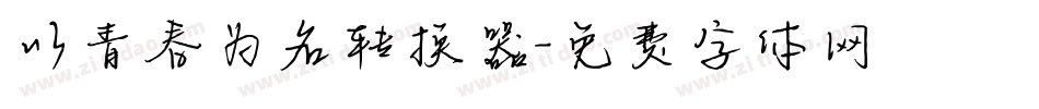 以青春为名转换器字体转换