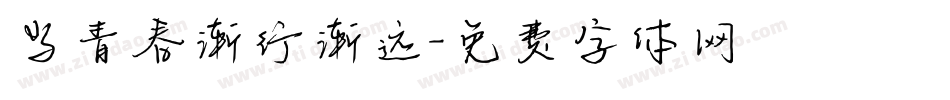 当青春渐行渐远字体转换