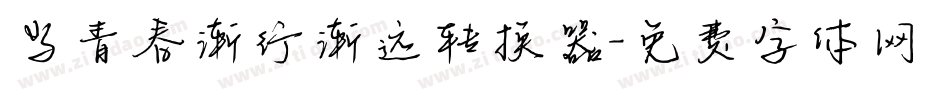 当青春渐行渐远转换器字体转换