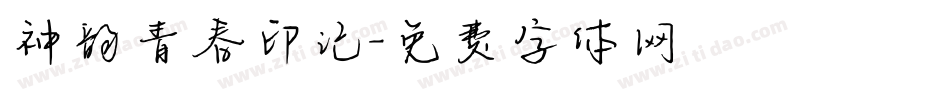 神韵青春印记字体转换