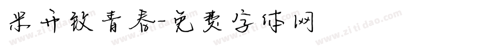 米开致青春字体转换