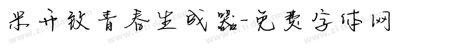 米开致青春生成器字体转换