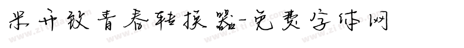 米开致青春转换器字体转换