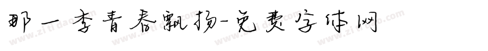 那一季青春飘扬字体转换
