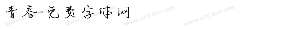青春字体转换