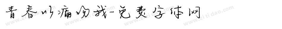 青春以痛吻我字体转换