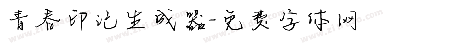 青春印记生成器字体转换