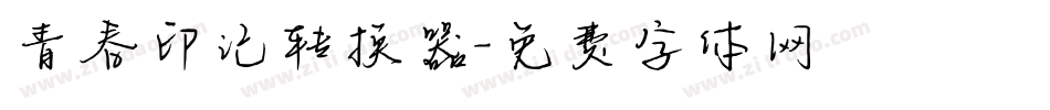 青春印记转换器字体转换
