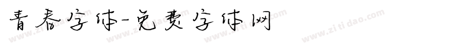 青春字体字体转换