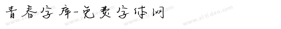 青春字库字体转换