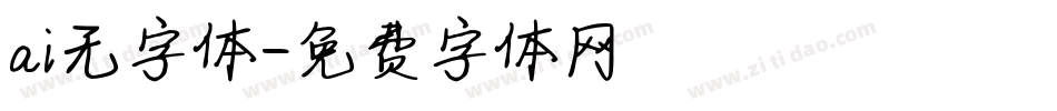 ai无字体字体转换