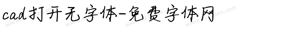 cad打开无字体字体转换
