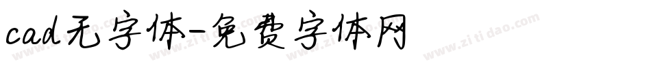 cad无字体字体转换