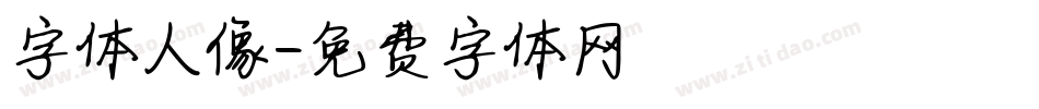 字体人像字体转换