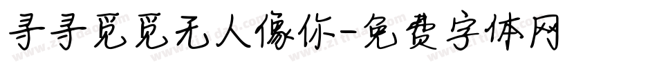 寻寻觅觅无人像你字体转换