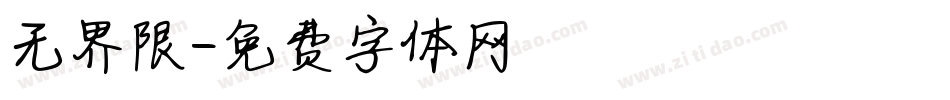无界限字体转换