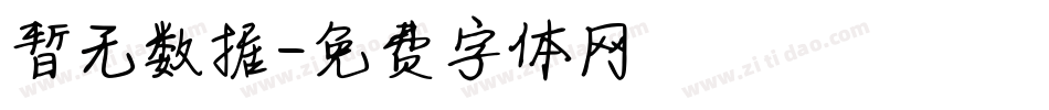 暂无数据字体转换