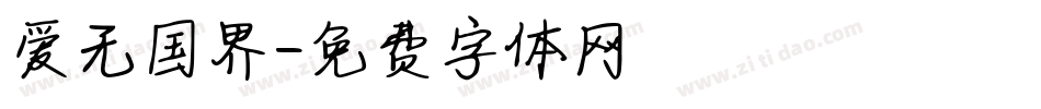 爱无国界字体转换