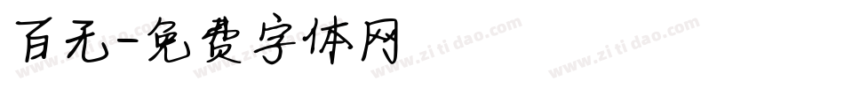 百无字体转换