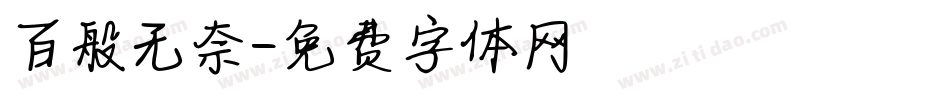 百般无奈字体转换