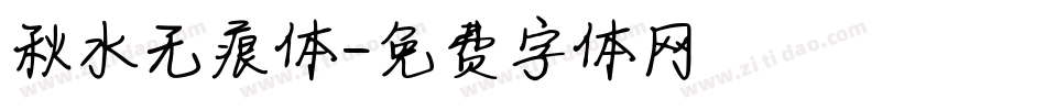 秋水无痕体字体转换