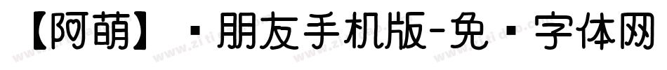 【阿萌】蓝朋友手机版字体转换
