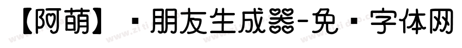 【阿萌】蓝朋友生成器字体转换
